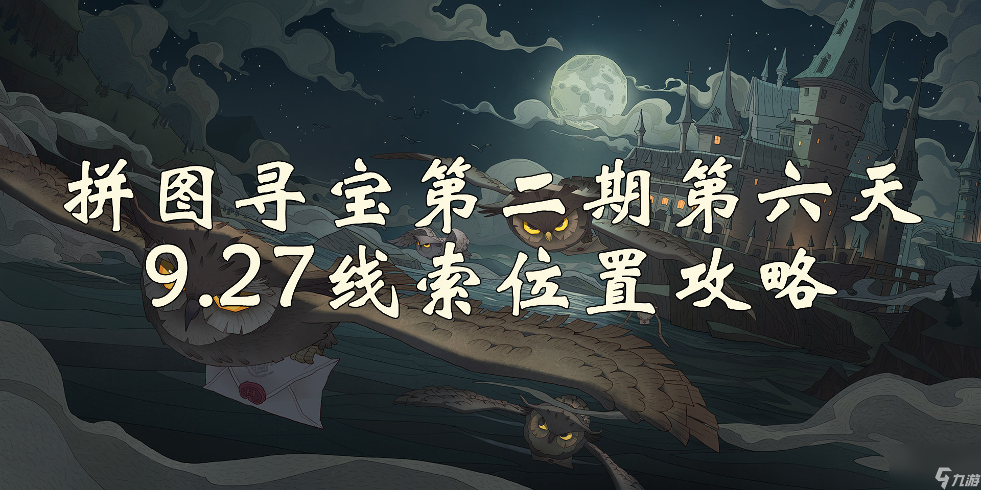 <a id='link_pop' class='keyword-tag' href='https://www.9game.cn/hlbt/'>哈利波特魔法觉醒</a>拼图寻宝第六天在哪-拼图寻宝第二期9.27线索位置攻略