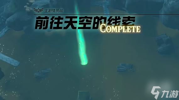 王国之泪前往天空的线索任务流程