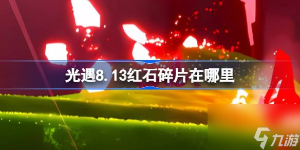 光遇8.13紅石碎片在哪里 光遇8月13日紅石碎片在哪里攻略