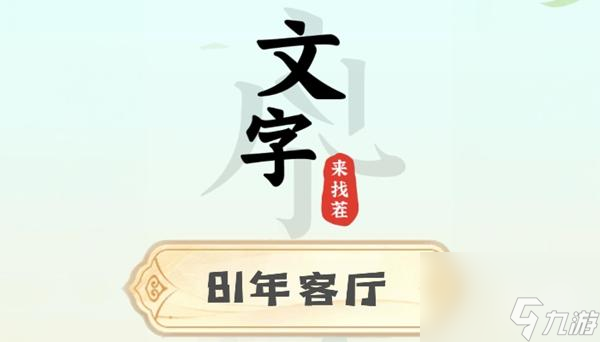 文字来找茬81年客厅攻略