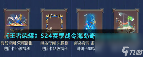 《王者荣耀》S24赛季战令海岛奇闻击败特效介绍