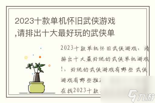 2023十款单机怀旧武侠游戏,请排出十大最好玩的武侠单机游戏