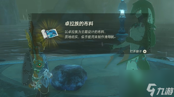 王国之泪卓拉族的布料获取攻略