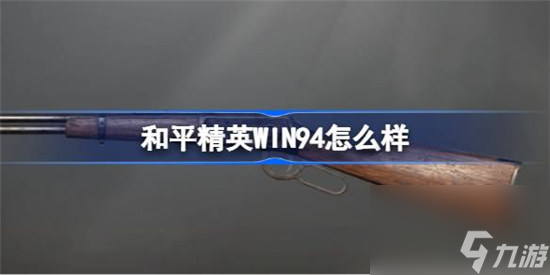 和平精英WIN94好不好 和平精英WIN94數(shù)據(jù)介紹