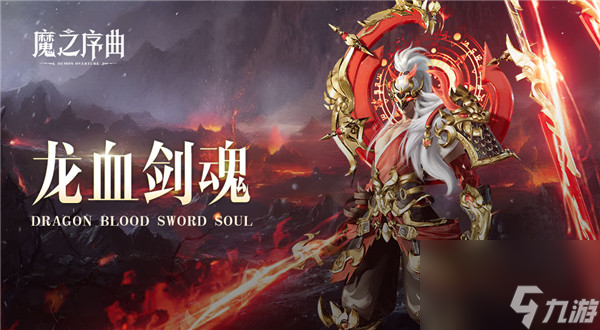 魔之序曲哪個SSR戰(zhàn)靈最厲害 魔之序曲SSR戰(zhàn)靈龍血劍魂介紹