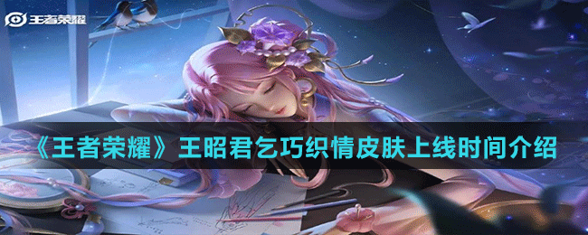 《王者荣耀》王昭君乞巧织情皮肤上线时间介绍