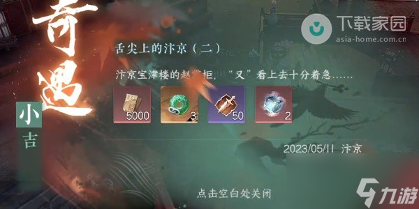 逆水寒手游小吉舌尖上的汴京二奇遇完成步骤