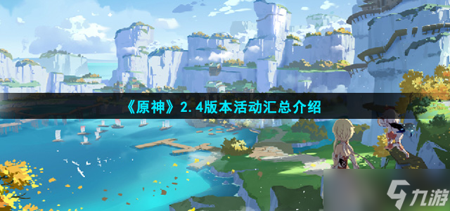 原神2.4版本活动有什么 2.4版本活动汇总介绍