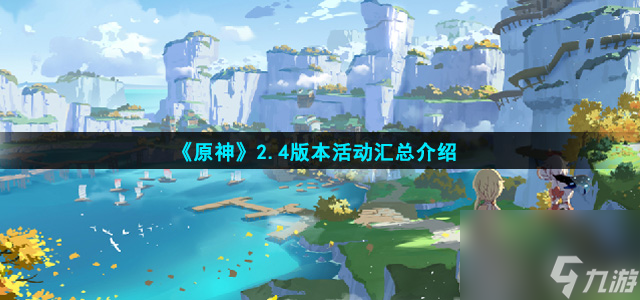 原神2.4版本活动有什么2.4版本活动汇总介绍