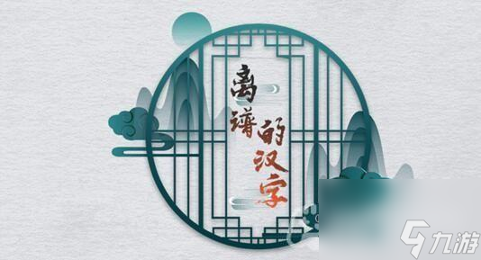 《离谱的汉字》八零回忆三关卡攻略