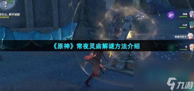 《原神》常夜灵庙解谜方法介绍