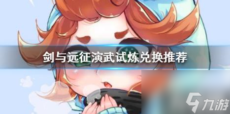 <a id='link_pop' class='keyword-tag' href='https://www.9game.cn/jianyuyuanzheng/'>剑与远征</a>演武试炼兑换什么奖励 剑与远征演武试炼兑换什么奖励最多