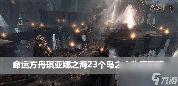 命运方舟琪亚娜之海23个岛之心收集攻略