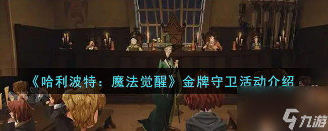 哈利波特魔法觉醒金牌守卫活动内容奖励详解-金牌守卫活动介绍