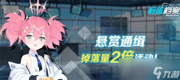 蔚蓝档案双倍掉落活动攻略
