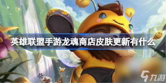 英雄联盟手游龙魂商店皮肤更新有什么 龙魂商店皮肤介绍