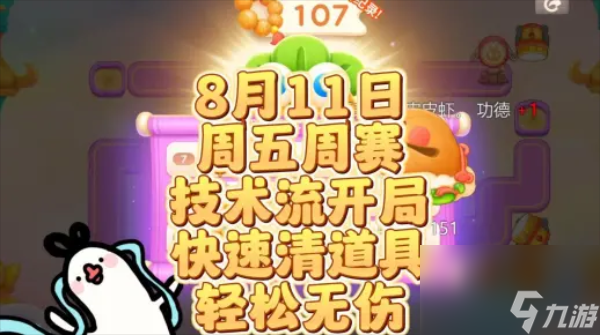 保衛(wèi)蘿卜4周賽8.11攻略-保衛(wèi)蘿卜4周賽8.11怎么過