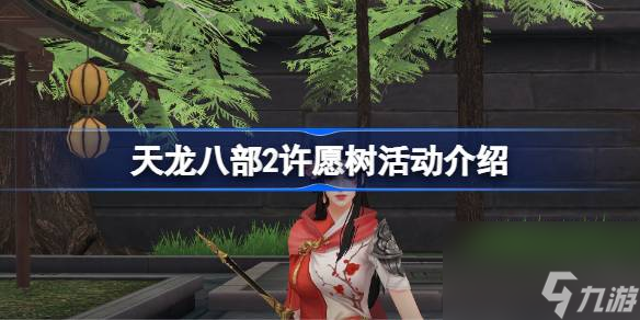 天龍八部2幫會(huì)演武活動(dòng)怎么玩 天龍八部2幫會(huì)演武活動(dòng)攻略