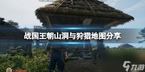 《战国王朝》在哪狩猎？山洞与狩猎地图分享