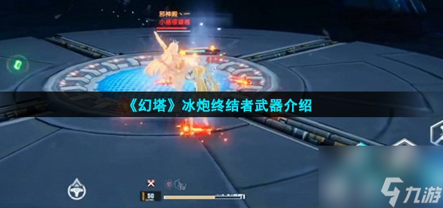 幻塔冰炮终结者怎么样-冰炮终结者武器介绍