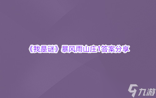 我是谜暴风雨山庄1答案推荐