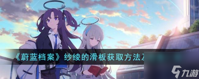 《蔚蓝档案》攻略——纱绫的滑板获取方法及效果
