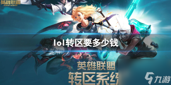 《<a id='link_pop' class='keyword-tag' href='https://www.9game.cn/yxlmdy/'>英雄联盟</a>》2023最新转区价格介绍