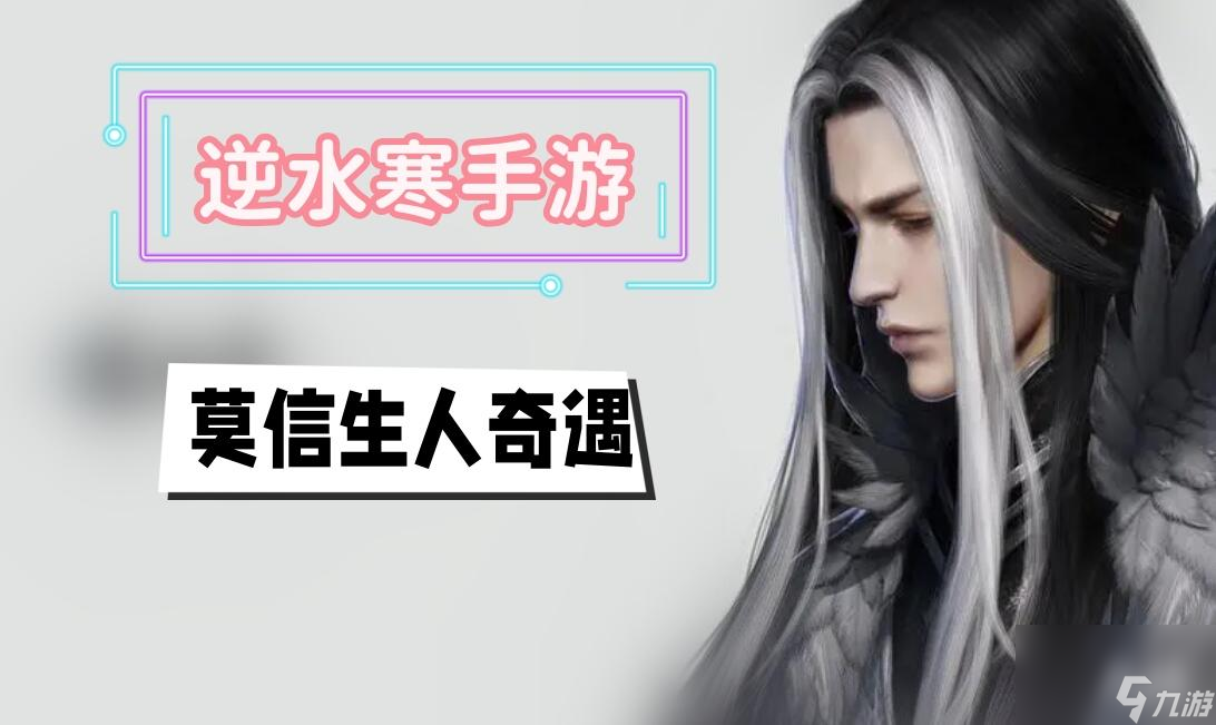 莫信生人奇遇攻略
