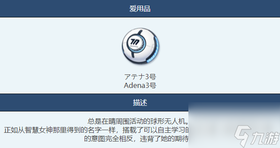 蔚蓝档案Adena3号物品图鉴详情