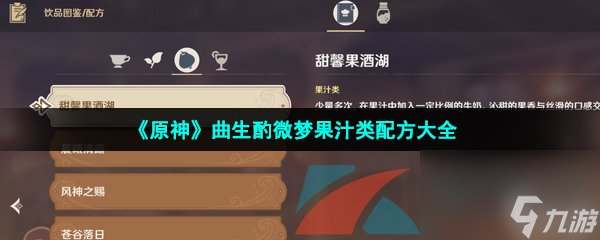 原神曲生酌微夢(mèng)果汁類配方大全