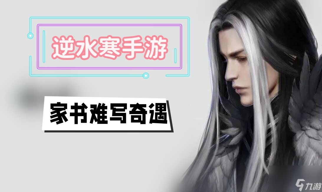 家书难写奇遇攻略-<a id='link_pop' class='keyword-tag' href='https://www.9game.cn/nishuihan1/'>逆水寒手游</a>家书难写奇遇攻略
