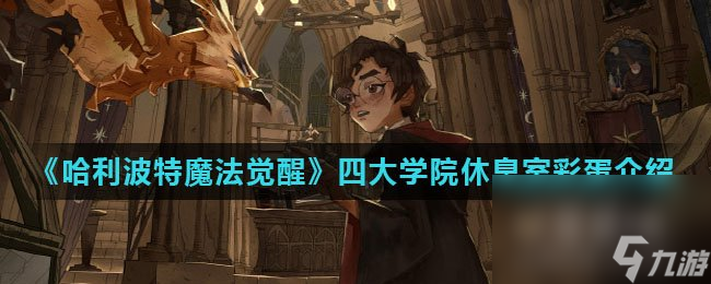 《哈利波特魔法觉醒》四大学院休息室彩蛋介绍
