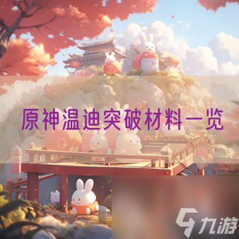 原神温迪突破材料介绍