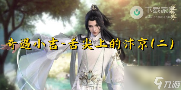 <a id='link_pop' class='keyword-tag' href='https://www.9game.cn/nishuihan1/'>逆水寒手游</a>小吉舌尖上的汴京二奇遇完成步骤