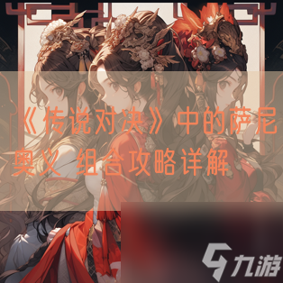 《传说对决》中的萨尼奥义 组合攻略详解