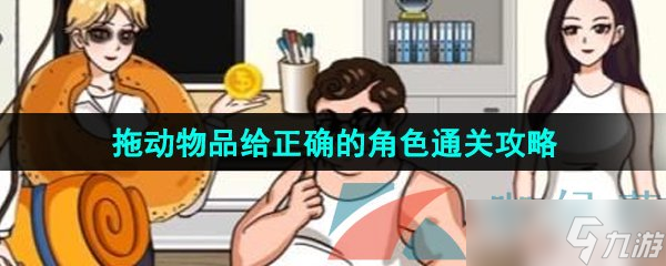 《汉字找茬王》拖动物品给正确的角色通关攻略