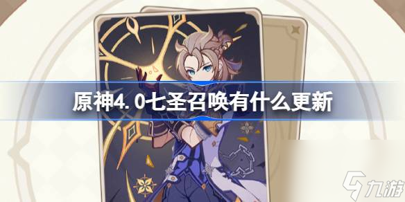 <a id='link_pop' class='keyword-tag' href='https://www.9game.cn/yuanshen/'>原神</a>4.0七圣召唤有什么更新,原神4.0七圣召唤新增卡牌介绍