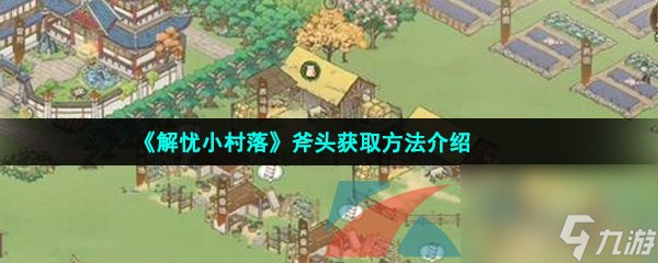 解忧小村落斧头获取方法介绍