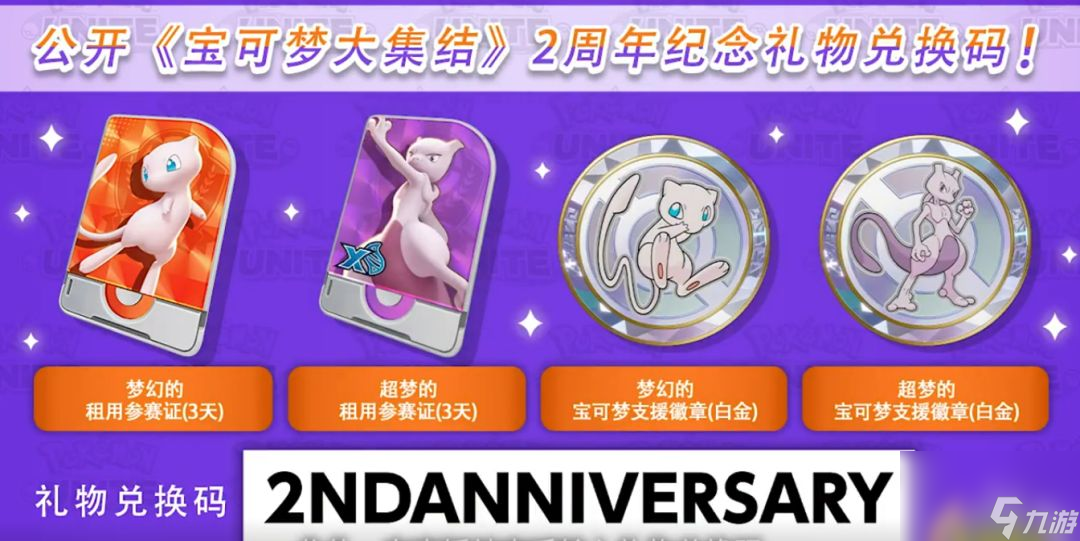 宝可梦大集结二周年兑换码 宝可梦大集结二周年最新活动说明