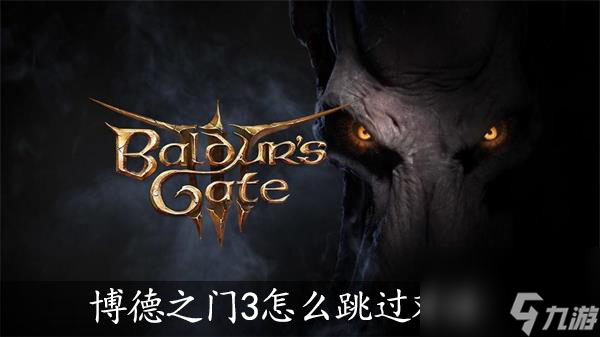 博德之门3怎么跳过对话 博德之门3跳过对话攻略