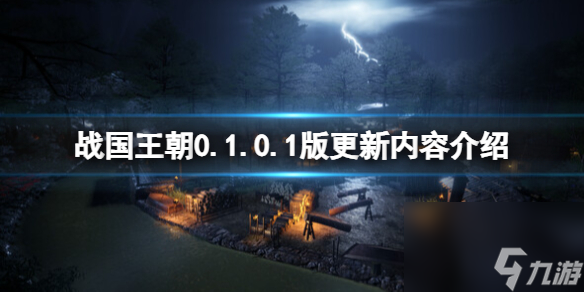《战国王朝》0.1.0.1更新了什么？0.1.0.1版更新内容介绍