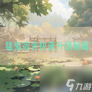 猛鬼宿舍快速升级秘籍