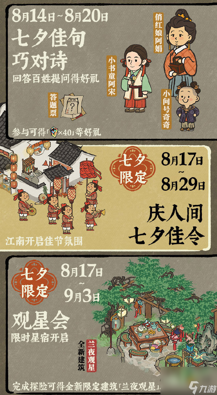 江南百景图七夕活动有什么,江南百景图七夕系列活动介绍