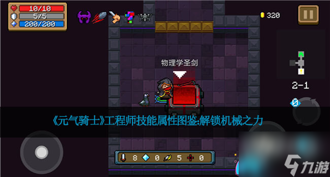 《元气骑士》工程师技能属性图鉴：解锁机械之力