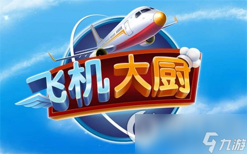 《飞机大厨》厨房设备升到一级任务怎么做 厨房设备升到一级任务做法