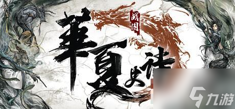 華夏史詩·戰(zhàn)國公布