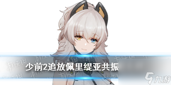 少前2追放佩里缇亚共振怎么样佩里缇亚共振技能介绍截图