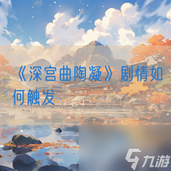 《深宫曲陶凝》剧情怎么触发