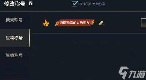 英雄联盟手游好友称号怎么获得 lol手游好友称号设置以及获取分享