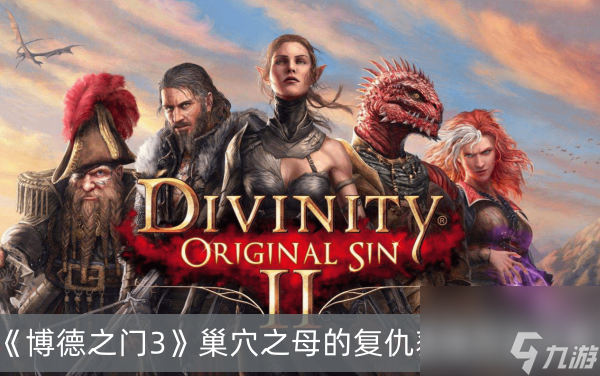 博德之门3巢穴之母的复仇获得方法分享